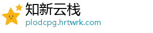 知新云栈